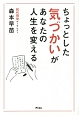 ちょっとした気づかいがあなたの人生を変える