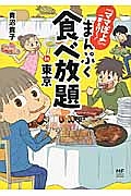 まんぷく食べ放題ｉｎ東京　『ママぽよ』一家と行く！