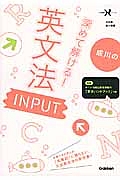 成川の深めて解ける！　英文法ＩＮＰＵＴ