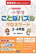 小学生ことばパズル　クロスワード　３・４年生