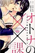 オトナの××課~カラダ開発がお仕事です~