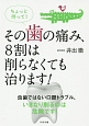 ちょっと待って！その歯の痛み、8割は削らなくても治ります！