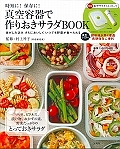 時短に！保存に！真空容器で作りおきサラダＢＯＯＫ