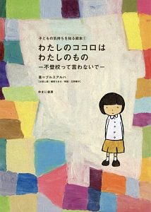 わたしのココロはわたしのもの