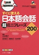 すぐに使える　日本語会話　超ミニフレーズ200