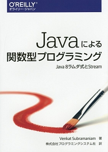 Ｊａｖａによる関数型プログラミング