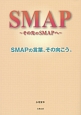 SMAP〜その先のSMAPへ〜