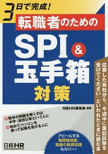 ３日で完成！転職者のためのＳＰＩ＆玉手箱対策