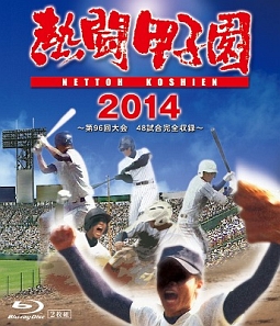 熱闘甲子園　2014