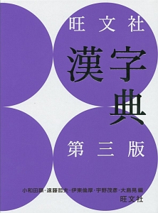 旺文社 漢字典<第三版>