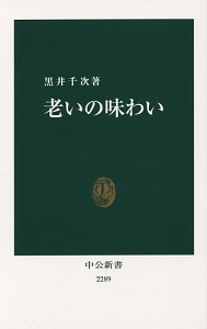 老いの味わい