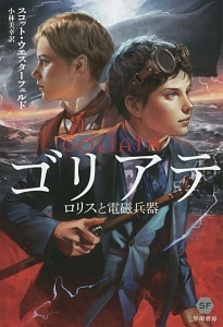 ゴリアテ ロリスと電磁兵器