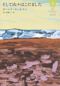 そして山々はこだました