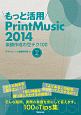 もっと活用　PrintMusic　2014　Win＆Mac