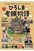 ひろしま老舗物語　広島の老舗３１選　そこに息づく匠の技、それを繋ぐ人々の想いとは？