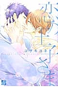 オレだけ見ないと しちゃうぞ 三島一彦の少女漫画 Bl Tsutaya ツタヤ オレだけ見ないと しちゃうぞ 三島一彦の少女漫画 Bl Tsutaya ツタヤ