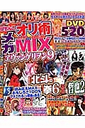 ぱちんこオリ術メガＭＩＸ　おもしろいコラボ誌が読みたいならメガＭＩＸを読むべし！