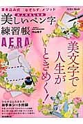 大人のたしなみ　美しいペン字練習帳　ＡＥＲＡ　Ｌｅｓｓｏｎ