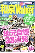 和泉Ｗａｌｋｅｒ