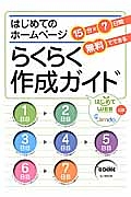 はじめてのホームページらくらく作成ガイド