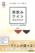 家飲みワインガイドブック　生活実用シリーズ