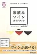 家飲みワインガイドブック　生活実用シリーズ