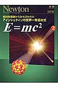 Ｅ＝ｍｃ２＜改訂版＞