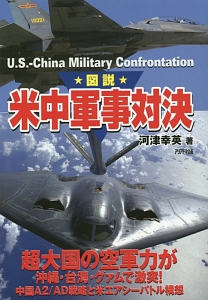★図説★米中軍事対決