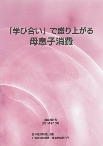 「学び合い」で盛り上がる母息子消費