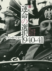 ヒトラー権力の本質<新装版>/イアン カーショー - 販売書籍｜TSUTAYA