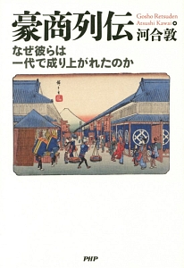 豪商列伝