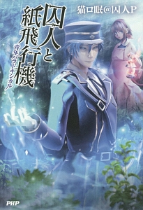 囚人と紙飛行機 青年パラドキシカル