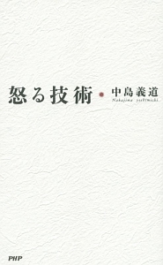怒る技術