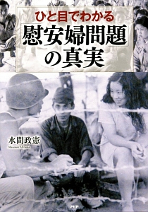 ひと目でわかる「慰安婦問題」の真実