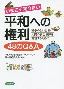 いまこそ知りたい平和への権利　４８のＱ＆Ａ