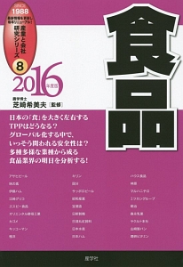 食品　２０１６　最新データで読む産業と会社研究シリーズ８