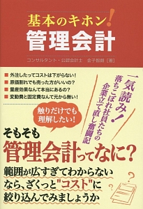 基本のキホン！管理会計