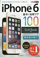 iPhone6　基本＆活用ワザ100　SoftBank対応