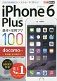 iPhone6Plus　基本＆活用ワザ100　docomo対応