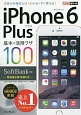 iPhone6Plus　基本＆活用ワザ100　SoftBank対応
