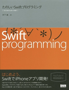 たのしいＳｗｉｆｔプログラミング