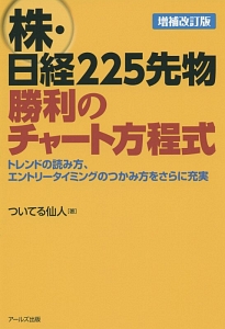 株・日経225先物勝利のチャート方程式<増補改訂版>