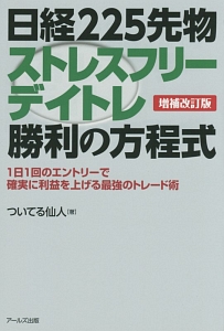 日経225先物ストレスフリーデイトレ勝利の方程式<増補改訂版>