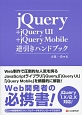 jQuery＋jQuery　UI＋jQuery　Mobile　逆引きハンドブック