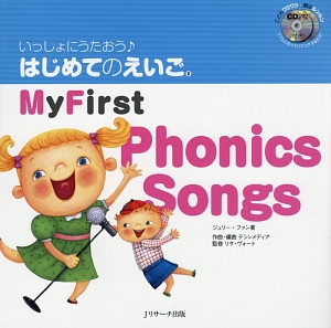 いっしょにうたおう♪はじめてのえいご　Ｍｙ　Ｆｉｒｓｔ　Ｐｈｏｎｉｃｓ　Ｓｏｎｇｓ