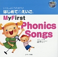 いっしょにうたおう♪はじめてのえいご　My　First　Phonics　Songs(2)