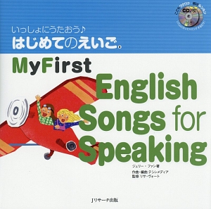 いっしょにうたおう♪はじめてのえいご　Ｍｙ　Ｆｉｒｓｔ　Ｅｎｇｌｉｓｈ　Ｓｏｎｇｓ　ｆｏｒ　Ｓｐｅａｋｉｎｇ