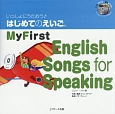 いっしょにうたおう♪はじめてのえいご　My　First　English　Songs　for　Speaking(3)