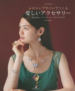 レジンとプラバンでつくる 愛しいアクセサリー/くまがいなおみ - 販売