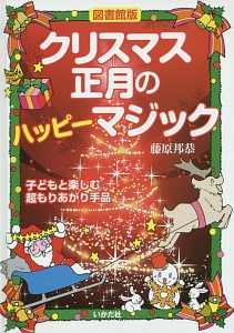 クリスマス・正月のハッピーマジック＜図書館版＞